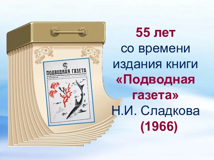 55 лет со времени издания книги «Подводная газета» Н.И. Сладкова (1966)