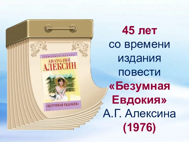 45 лет со времени издания повести «Безумная Евдокия» А.Г. Алексина (1976)