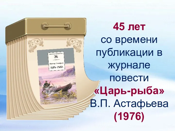 45 лет со времени публикации в журнале повести «Царь-рыба» В.П. Астафьева (1976)