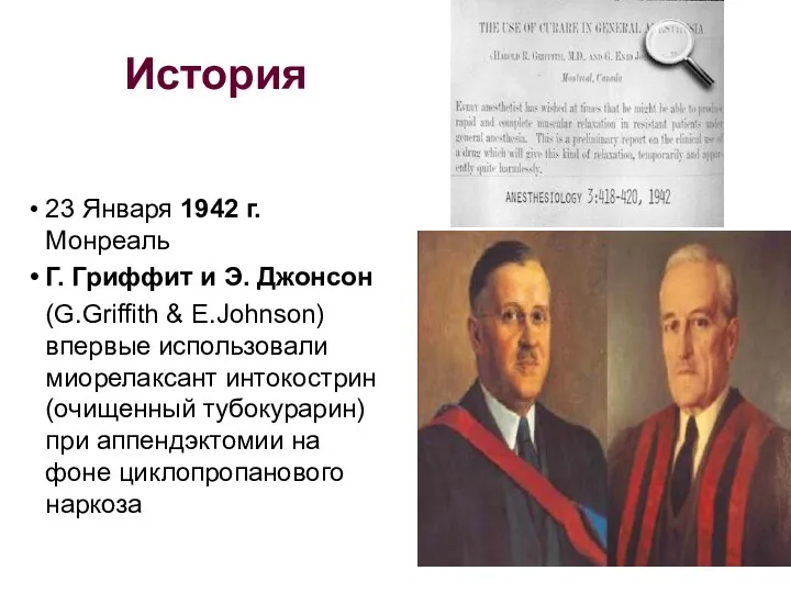 История 23 Января 1942 г. Монреаль Г. Гриффит и Э.