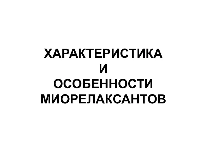 ХАРАКТЕРИСТИКА И ОСОБЕННОСТИ МИОРЕЛАКСАНТОВ