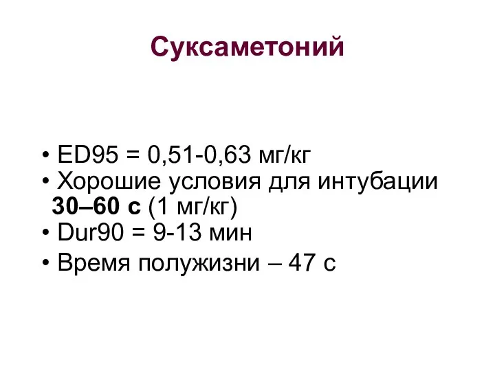 Суксаметоний ED95 = 0,51-0,63 мг/кг Хорошие условия для интубации 30–60