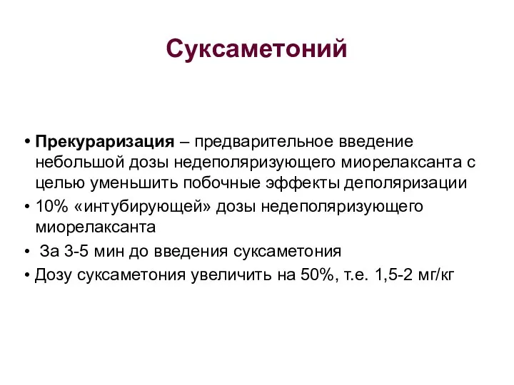 Суксаметоний Прекураризация – предварительное введение небольшой дозы недеполяризующего миорелаксанта с