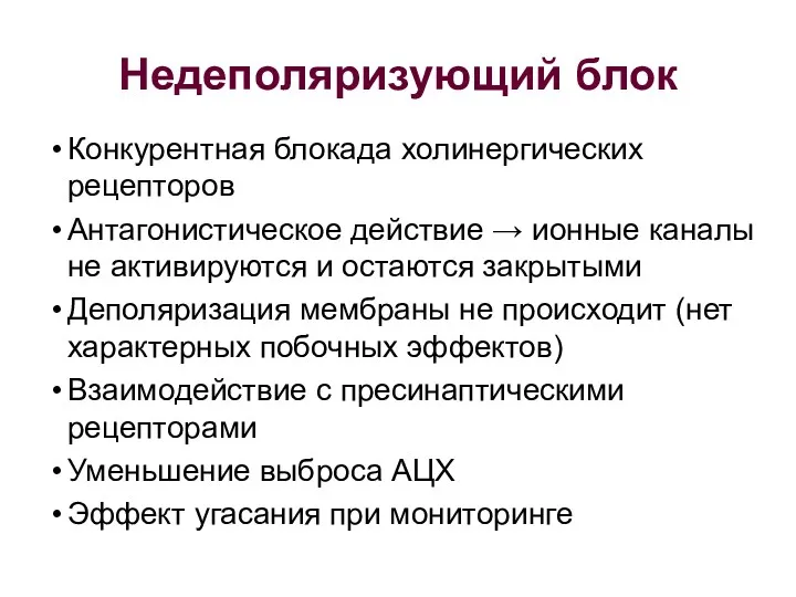 Недеполяризующий блок Конкурентная блокада холинергических рецепторов Антагонистическое действие → ионные