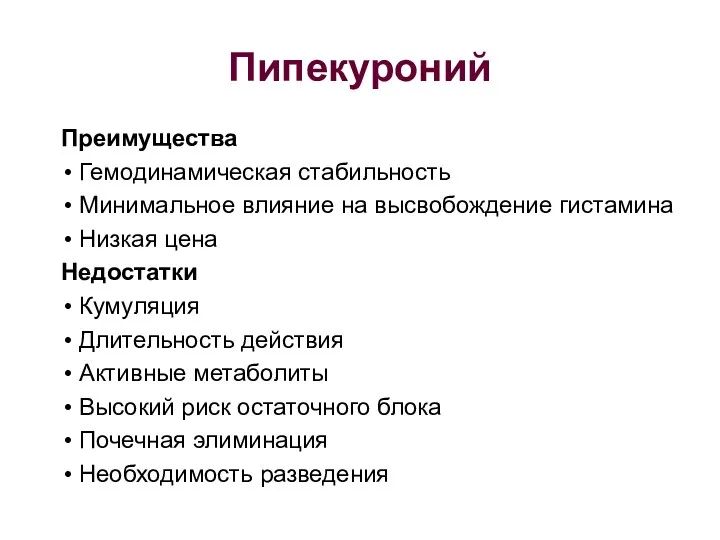 Пипекуроний Преимущества Гемодинамическая стабильность Минимальное влияние на высвобождение гистамина Низкая