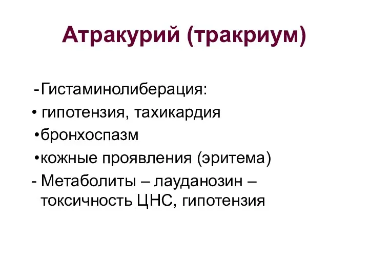 Атракурий (тракриум) Гистаминолиберация: • гипотензия, тахикардия бронхоспазм кожные проявления (эритема)