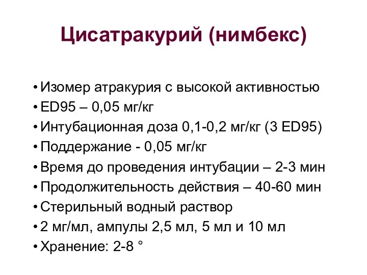 Цисатракурий (нимбекс) Изомер атракурия с высокой активностью ED95 – 0,05