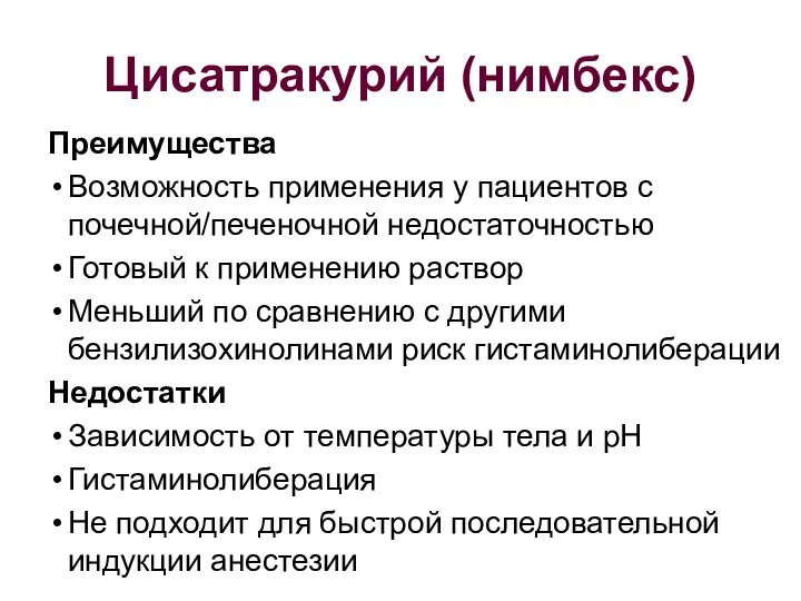 Цисатракурий (нимбекс) Преимущества Возможность применения у пациентов с почечной/печеночной недостаточностью