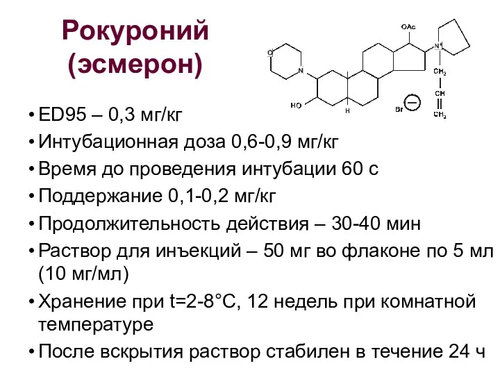 Рокуроний (эсмерон) ED95 – 0,3 мг/кг Интубационная доза 0,6-0,9 мг/кг