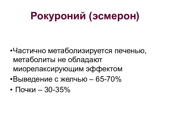 Рокуроний (эсмерон) Частично метаболизируется печенью, метаболиты не обладают миорелаксирующим эффектом