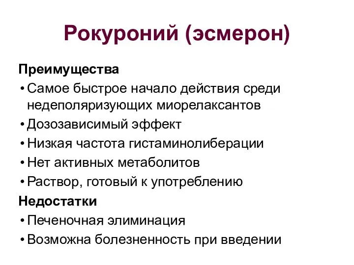 Рокуроний (эсмерон) Преимущества Самое быстрое начало действия среди недеполяризующих миорелаксантов