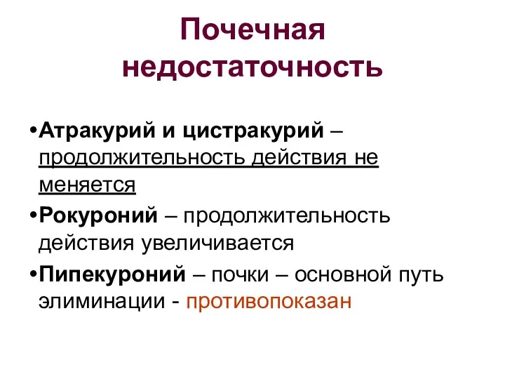 Почечная недостаточность Атракурий и цистракурий – продолжительность действия не меняется