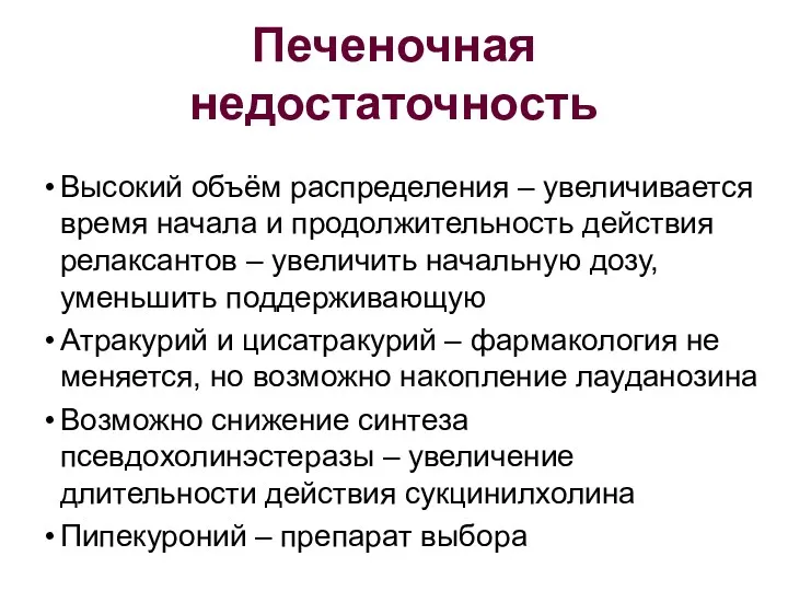 Печеночная недостаточность Высокий объём распределения – увеличивается время начала и