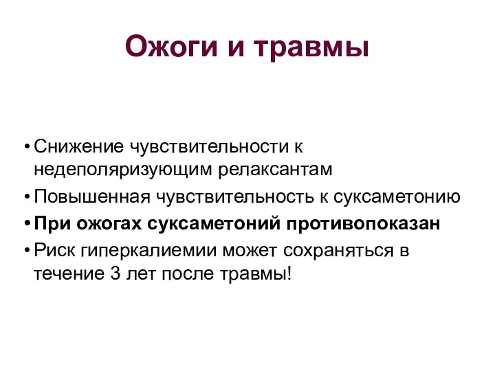 Ожоги и травмы Снижение чувствительности к недеполяризующим релаксантам Повышенная чувствительность