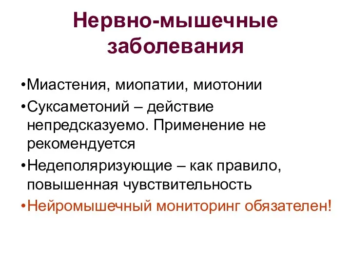 Нервно-мышечные заболевания Миастения, миопатии, миотонии Суксаметоний – действие непредсказуемо. Применение