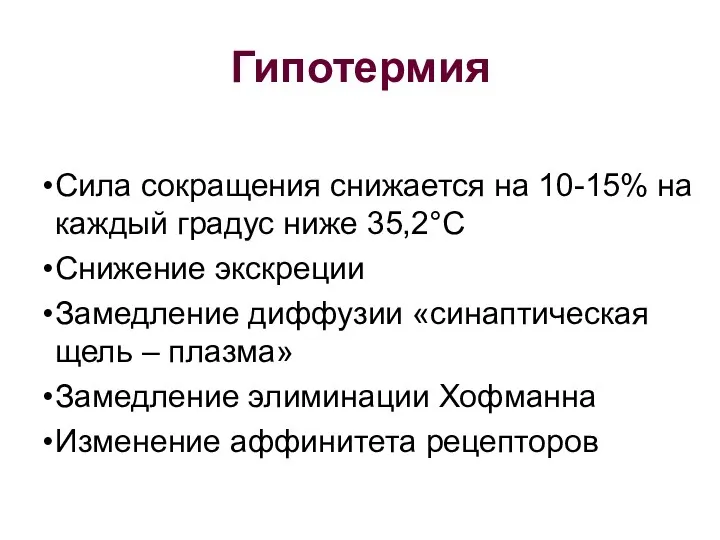 Гипотермия Сила сокращения снижается на 10-15% на каждый градус ниже