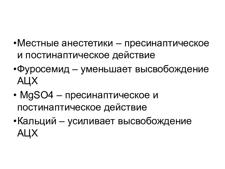 Местные анестетики – пресинаптическое и постинаптическое действие Фуросемид – уменьшает