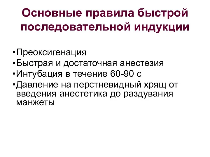 Основные правила быстрой последовательной индукции Преоксигенация Быстрая и достаточная анестезия