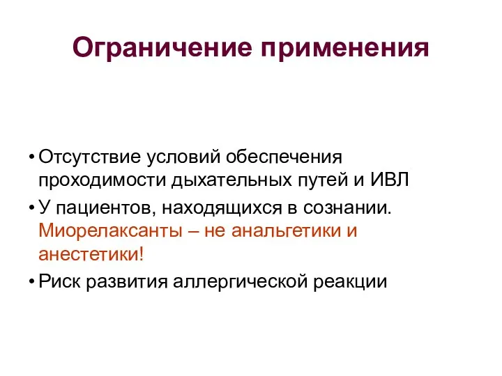 Ограничение применения Отсутствие условий обеспечения проходимости дыхательных путей и ИВЛ