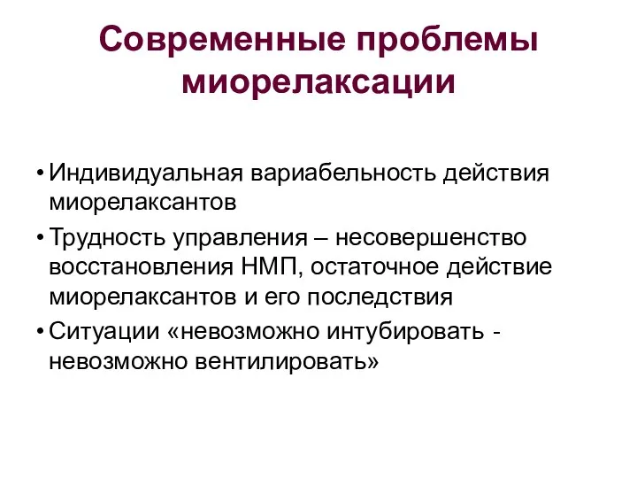 Современные проблемы миорелаксации Индивидуальная вариабельность действия миорелаксантов Трудность управления –