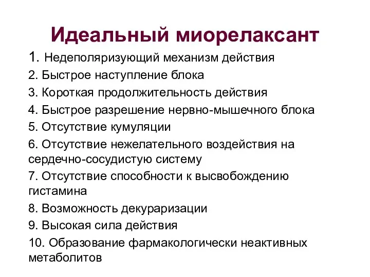 Идеальный миорелаксант 1. Недеполяризующий механизм действия 2. Быстрое наступление блока