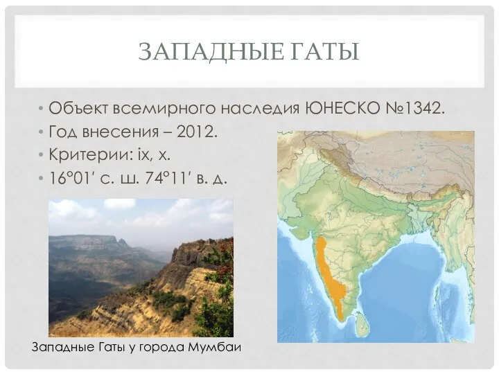 ЗАПАДНЫЕ ГАТЫ Объект всемирного наследия ЮНЕСКО №1342. Год внесения –