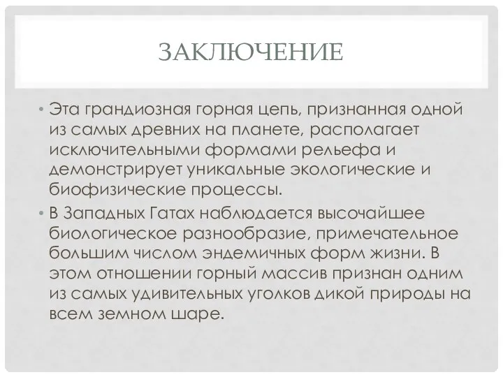 ЗАКЛЮЧЕНИЕ Эта грандиозная горная цепь, признанная одной из самых древних