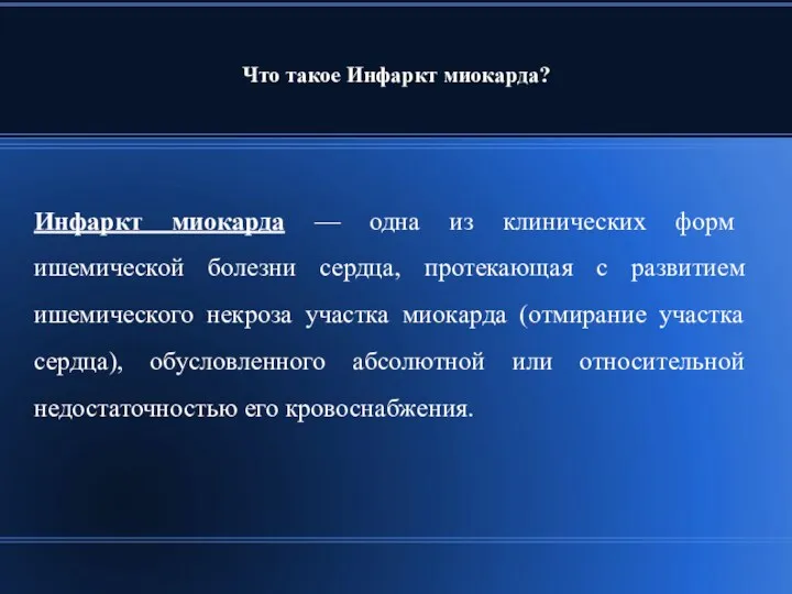 Что такое Инфаркт миокарда? Инфаркт миокарда — одна из клинических