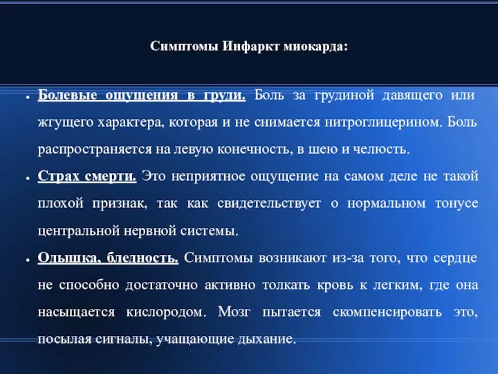 Симптомы Инфаркт миокарда: Болевые ощущения в груди. Боль за грудиной