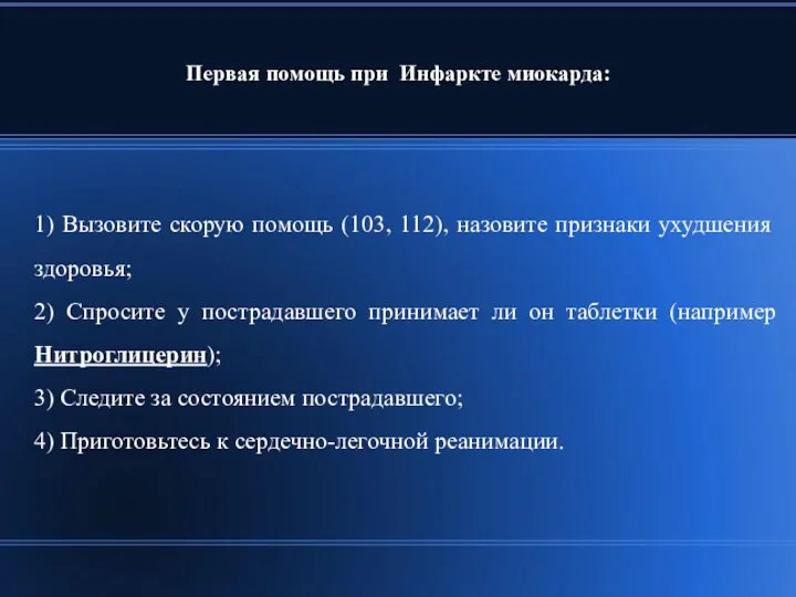 Первая помощь при Инфаркте миокарда: 1) Вызовите скорую помощь (103,