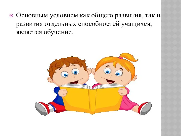 Основным условием как общего развития, так и развития отдельных способностей учащихся, является обучение.