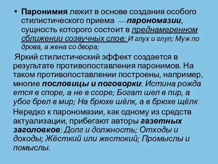 Паронимия лежит в основе создания особого стилисти­ческого приема ⎯ парономазии, сущность которого состоит