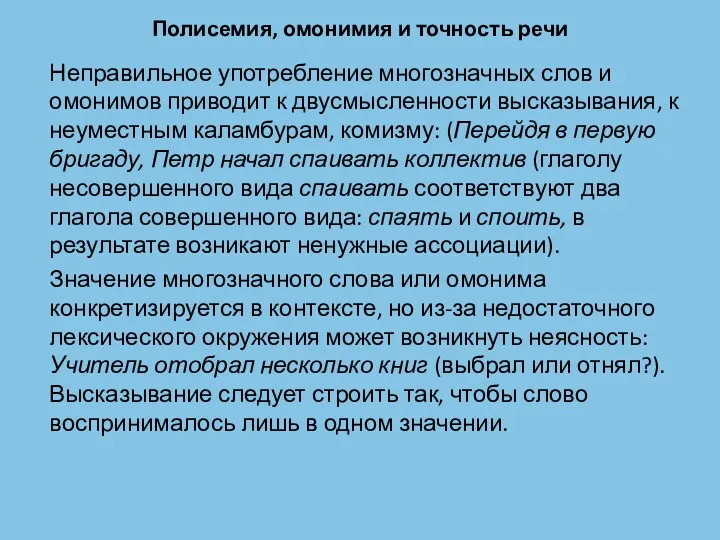 Полисемия, омонимия и точность речи Неправильное употребление много­значных слов и