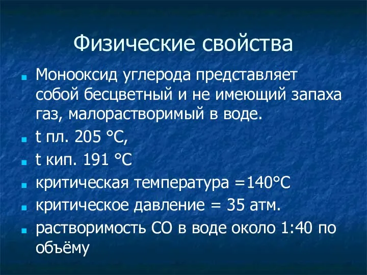 Физические свойства Монооксид углерода представляет собой бесцветный и не имеющий