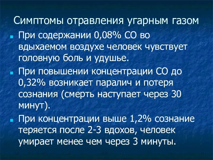 Симптомы отравления угарным газом При содержании 0,08% СО во вдыхаемом