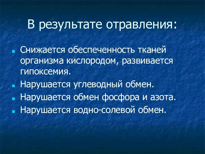 Снижается обеспеченность тканей организма кислородом, развивается гипоксемия. Нарушается углеводный обмен.