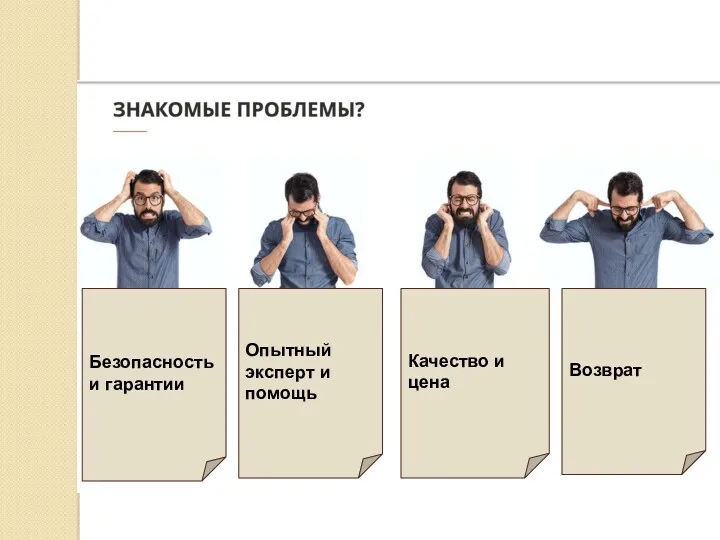 Безопасность и гарантии Опытный эксперт и помощь Качество и цена Возврат