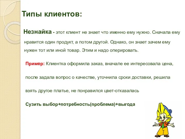 Типы клиентов: Незнайка - этот клиент не знает что именно ему нужно. Сначала