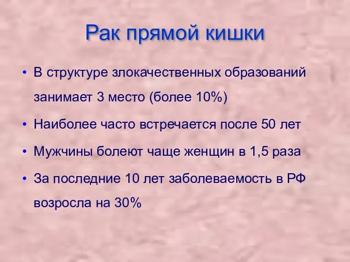 Рак прямой кишки В структуре злокачественных образований занимает 3 место (более 10%) Наиболее