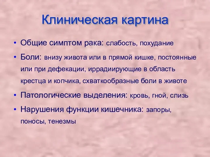 Клиническая картина Общие симптом рака: слабость, похудание Боли: внизу живота или в прямой