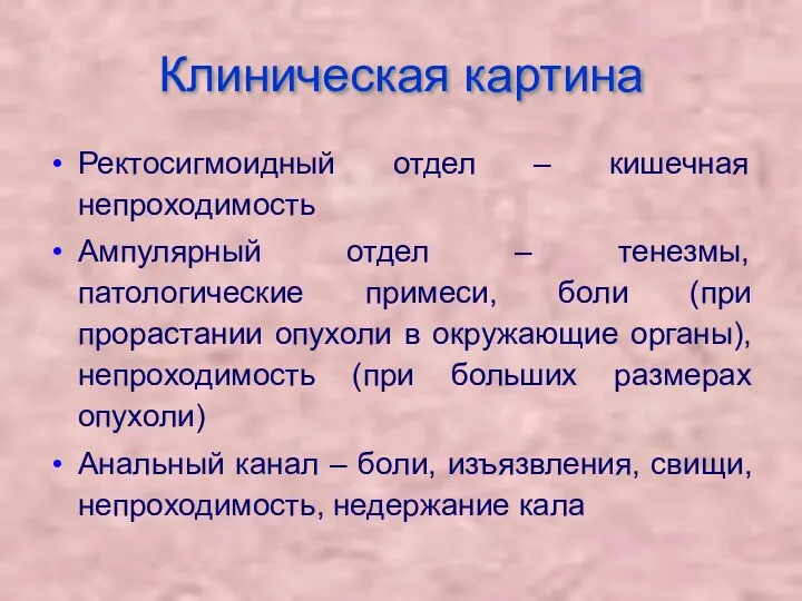 Клиническая картина Ректосигмоидный отдел – кишечная непроходимость Ампулярный отдел –