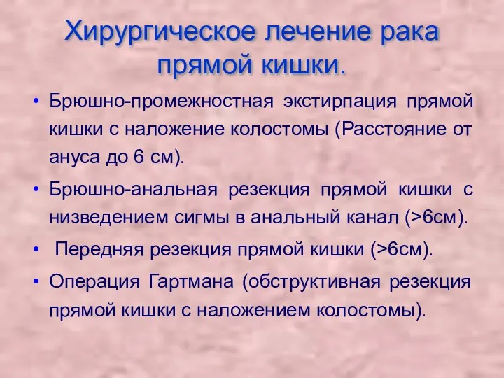 Хирургическое лечение рака прямой кишки. Брюшно-промежностная экстирпация прямой кишки с