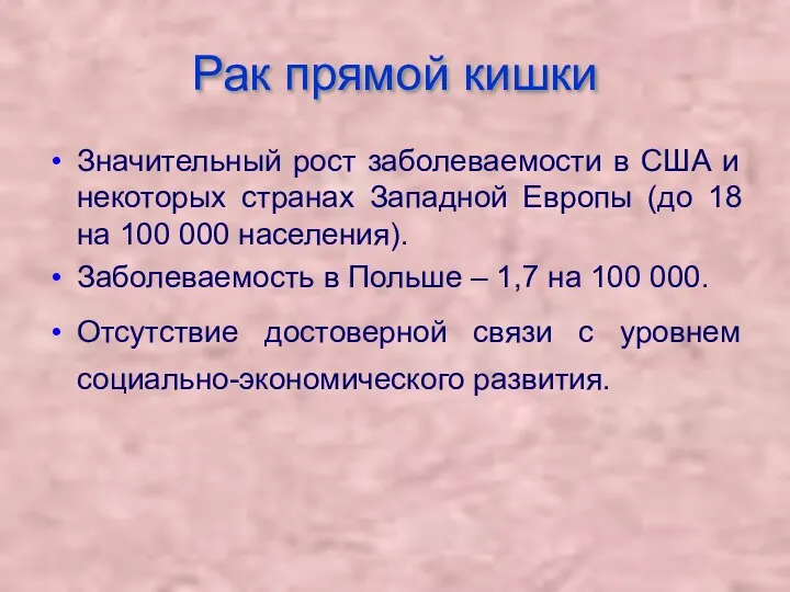 Рак прямой кишки Значительный рост заболеваемости в США и некоторых странах Западной Европы