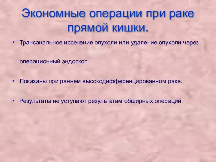 Экономные операции при раке прямой кишки. Трансанальное иссечение опухоли или удаление опухоли через