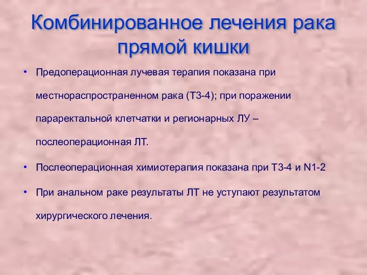 Комбинированное лечения рака прямой кишки Предоперационная лучевая терапия показана при местнораспространенном рака (Т3-4);