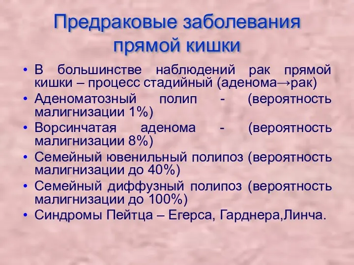 Предраковые заболевания прямой кишки В большинстве наблюдений рак прямой кишки