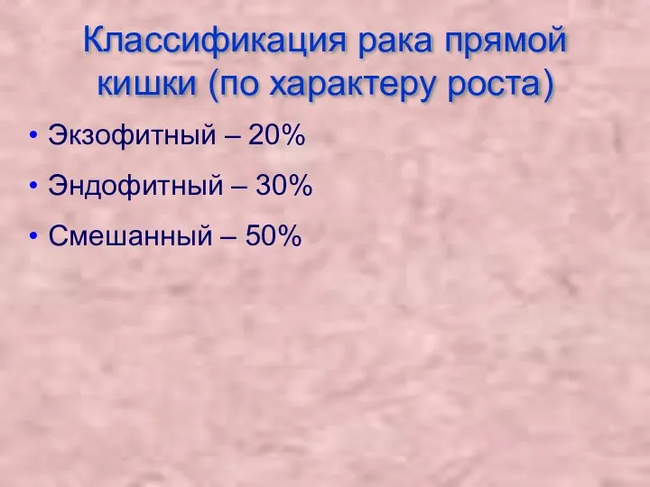 Классификация рака прямой кишки (по характеру роста) Экзофитный – 20% Эндофитный – 30% Смешанный – 50%