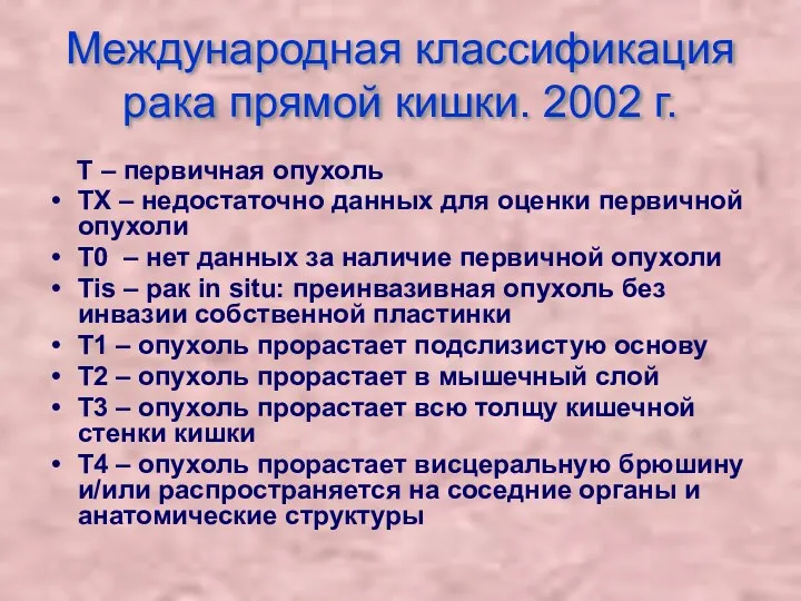 Международная классификация рака прямой кишки. 2002 г. Т – первичная опухоль ТХ –