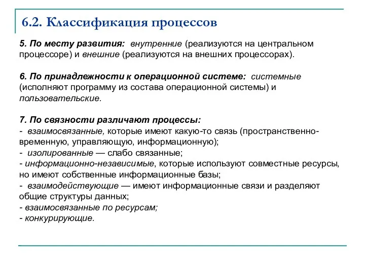 6.2. Классификация процессов 5. По месту развития: внутренние (реализуются на