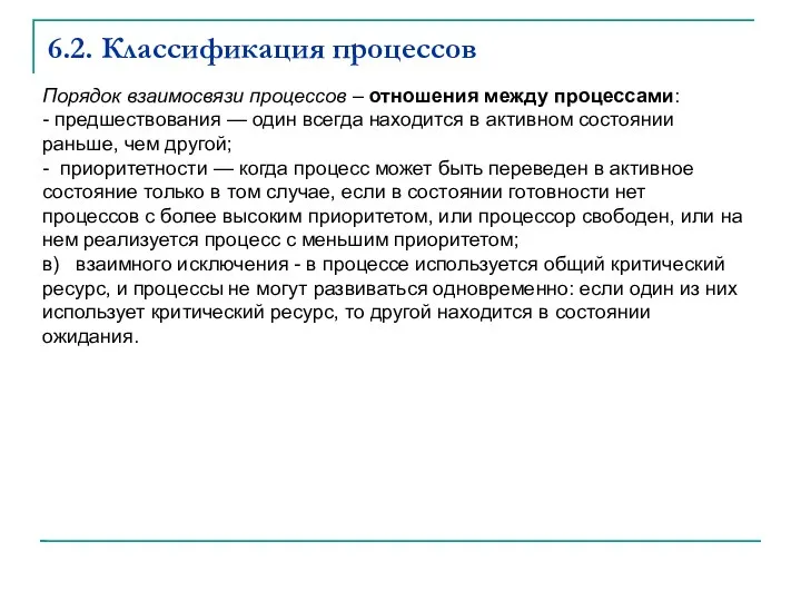 6.2. Классификация процессов Порядок взаимосвязи процессов – отношения между процессами: